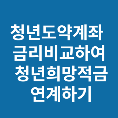 청년도약계좌 금리비교