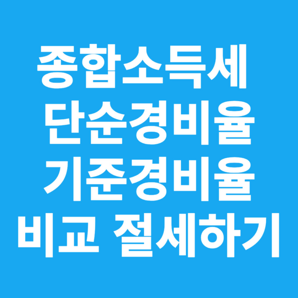 종합소득세 단순경비율 기준경비율