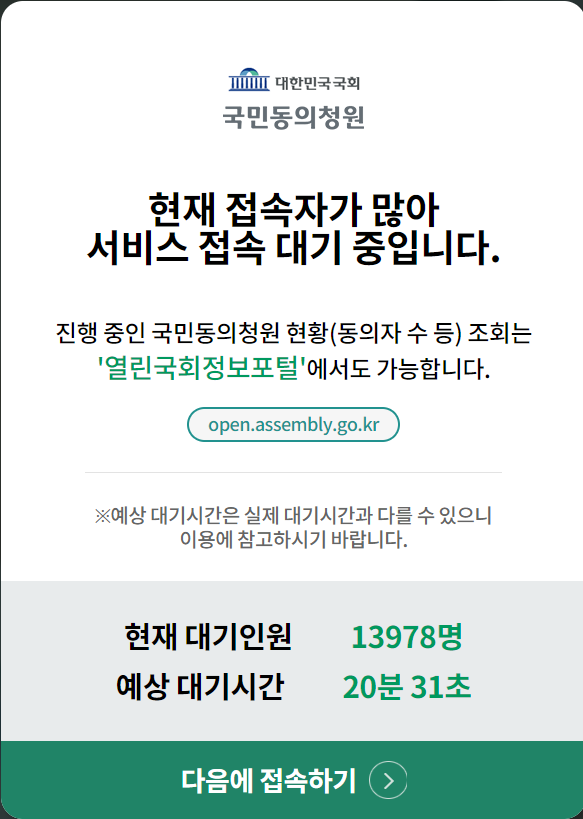 윤석열 대통령 탄핵 국민동의 접속자