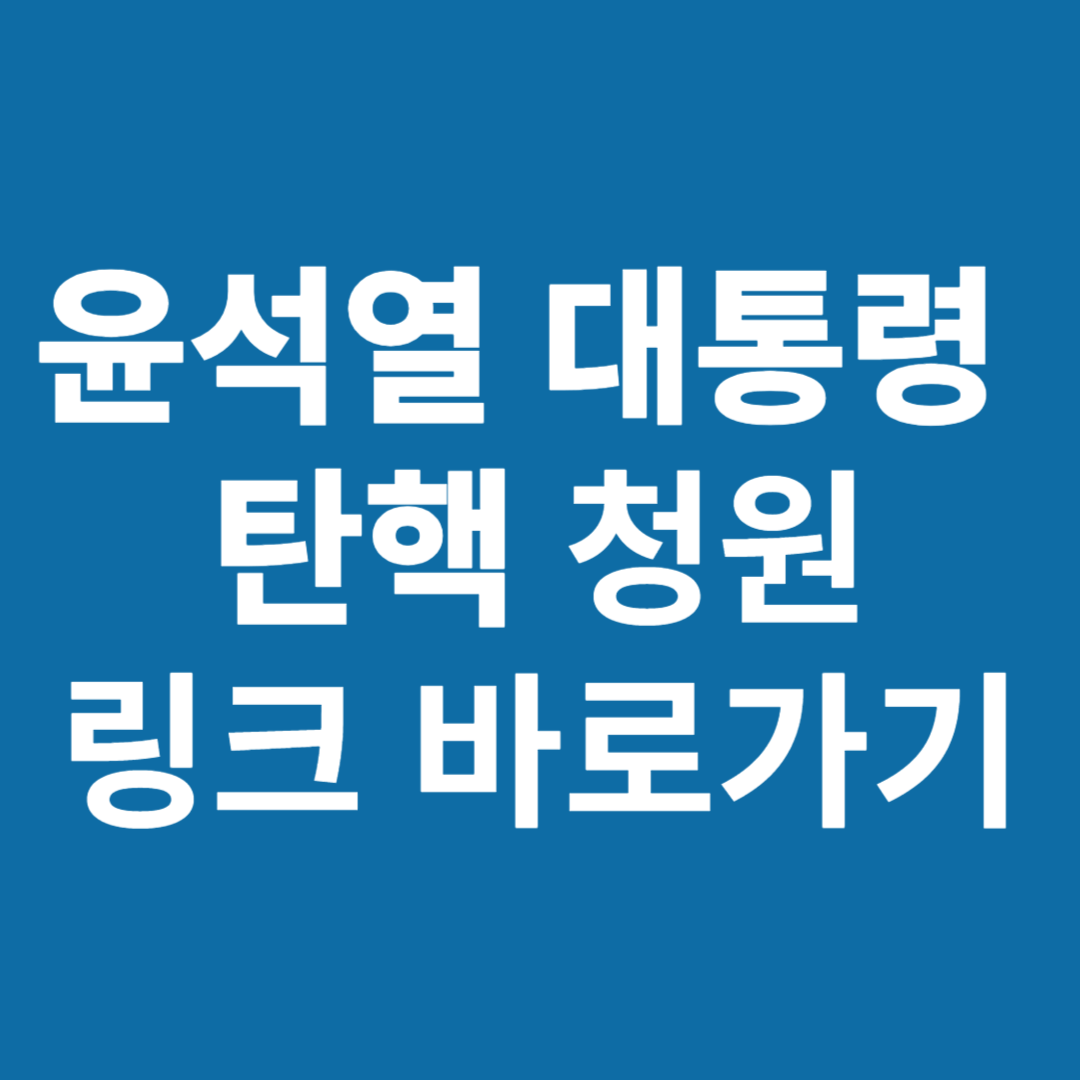 윤석열 대통령 탄핵청원 바로가기