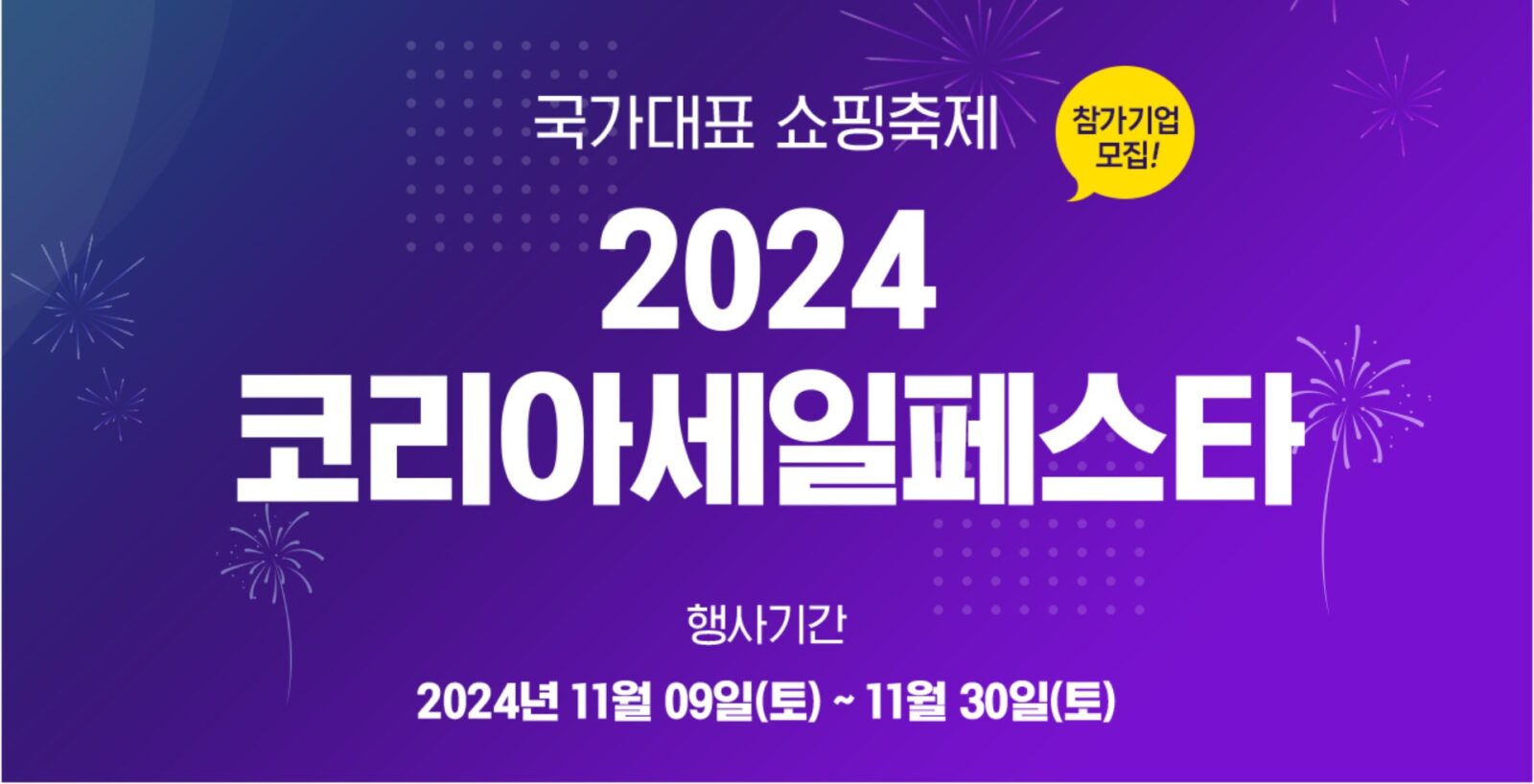 2024 코리아세일페스타